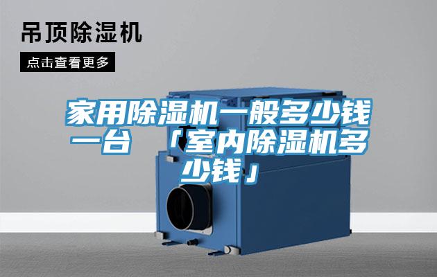 家用辣椒视频APP下载并安装一般多少钱一台 「室内辣椒视频APP下载并安装多少钱」