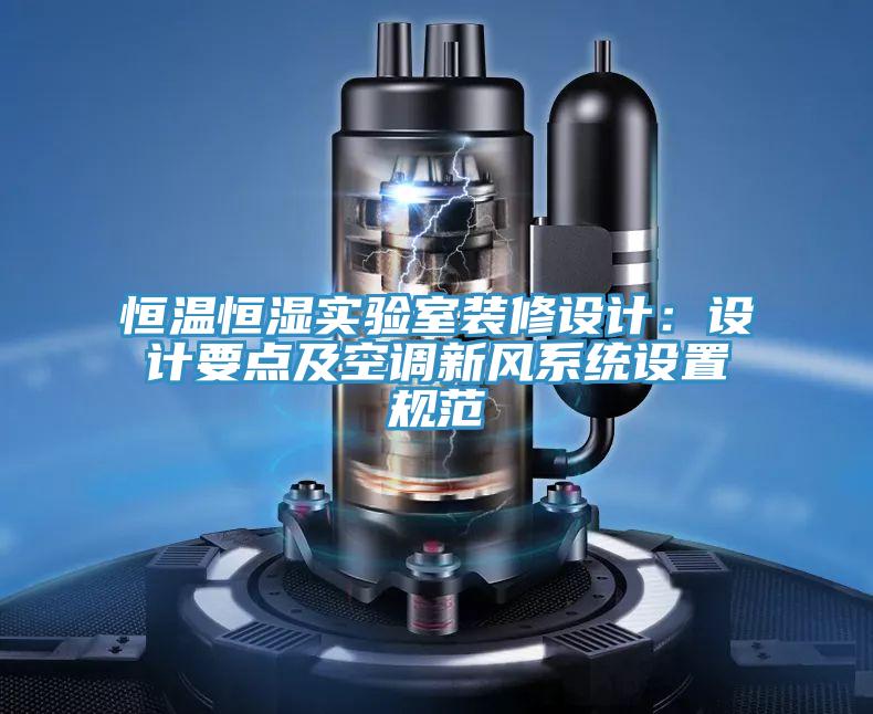 恒温恒湿实验室装修设计：设计要点及空调新风系统设置规范