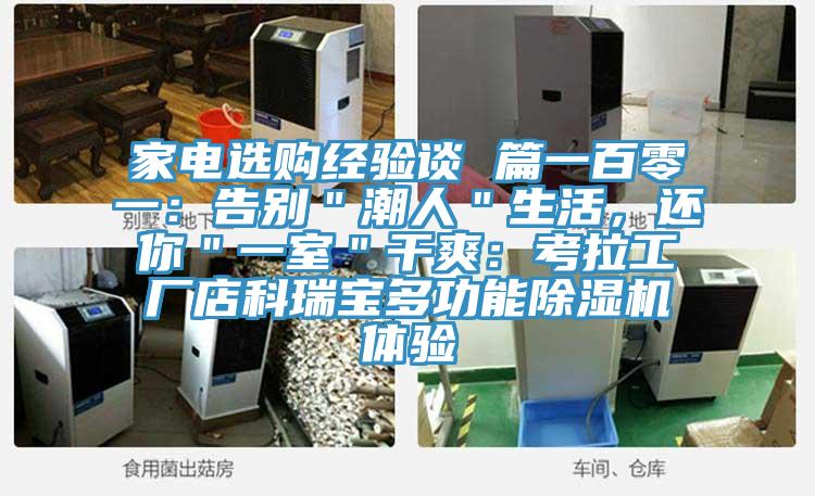 家电选购经验谈 篇一百零一：告别＂潮人＂生活，还你＂一室＂干爽：考拉工厂店科瑞宝多功能辣椒视频APP下载并安装体验