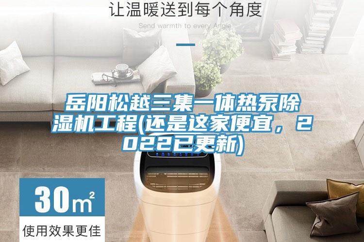 岳阳松越三集一体热泵辣椒视频APP下载并安装工程(还是这家便宜，2022已更新)