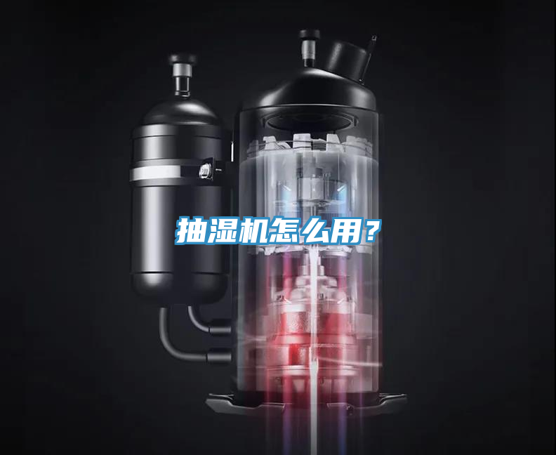 抽湿机怎么用？