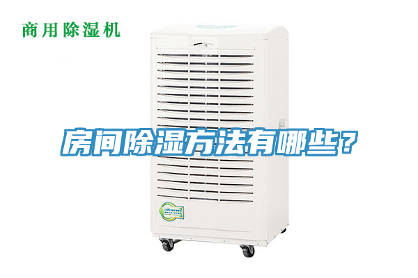 房间除湿方法有哪些？