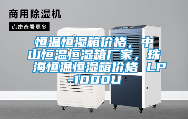 恒温恒湿箱价格，中山恒温恒湿箱厂家，珠海恒温恒湿箱价格 LP-1000U