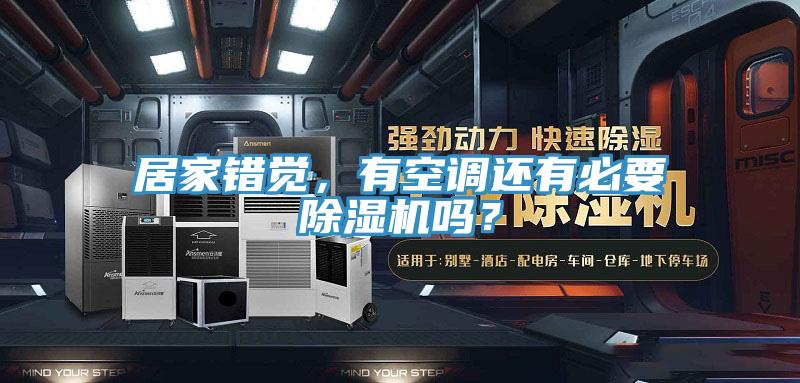 居家错觉，有空调还有必要辣椒视频APP下载并安装吗？