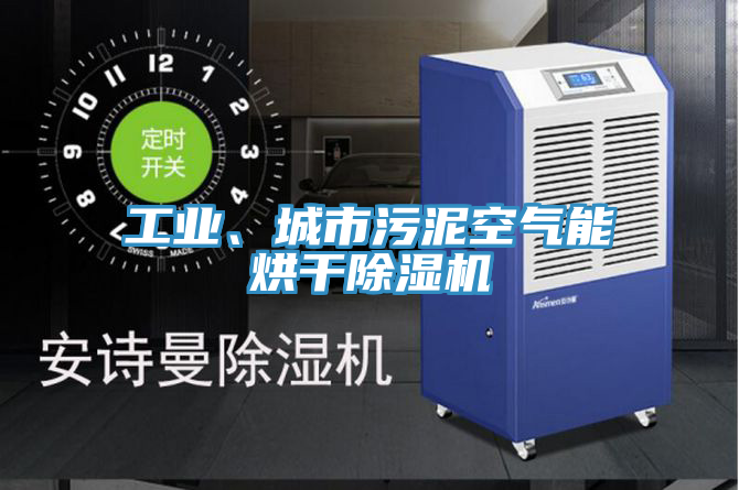 工业、城市污泥空气能烘干辣椒视频APP下载并安装