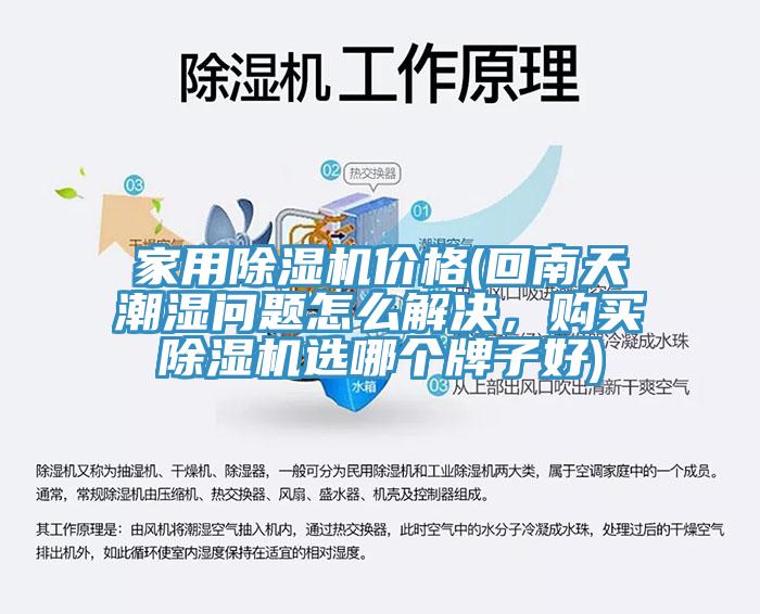 家用辣椒视频APP下载并安装价格(回南天潮湿问题怎么解决，购买辣椒视频APP下载并安装选哪个牌子好)