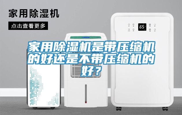 家用辣椒视频APP下载并安装是带压缩机的好还是不带压缩机的好？