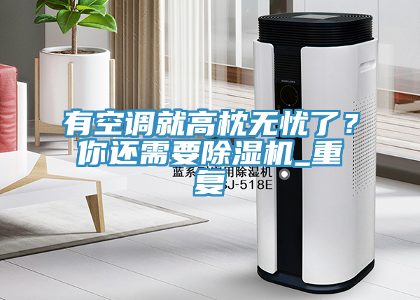 有空调就高枕无忧了？你还需要辣椒视频APP下载并安装_重复