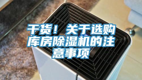 干货！关于选购库房辣椒视频APP下载并安装的注意事项