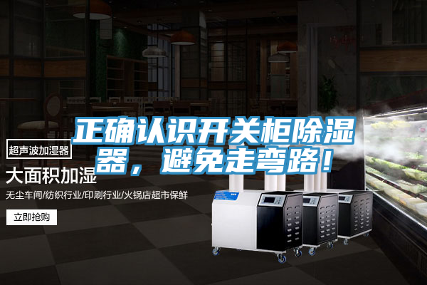 正确认识开关柜除湿器，避免走弯路！
