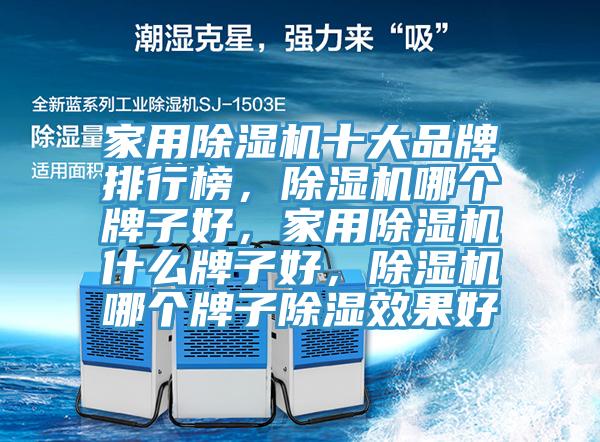 家用辣椒视频APP下载并安装十大品牌排行榜，辣椒视频APP下载并安装哪个牌子好，家用辣椒视频APP下载并安装什么牌子好，辣椒视频APP下载并安装哪个牌子除湿效果好