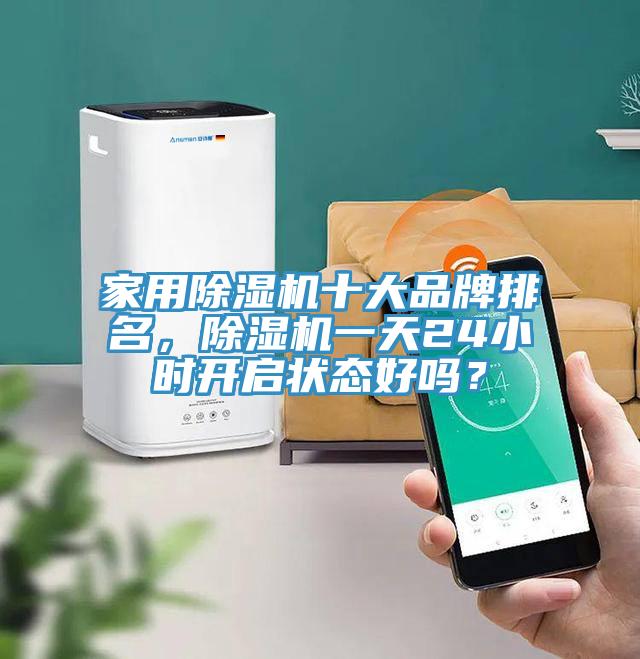 家用辣椒视频APP下载并安装十大品牌排名，辣椒视频APP下载并安装一天24小时开启状态好吗？