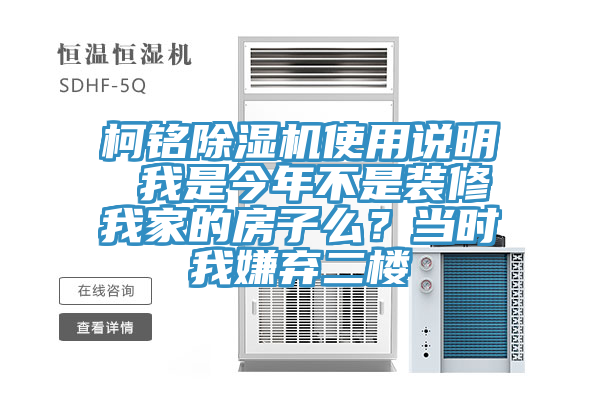 柯铭辣椒视频APP下载并安装使用说明 我是今年不是装修我家的房子么？当时我嫌弃二楼