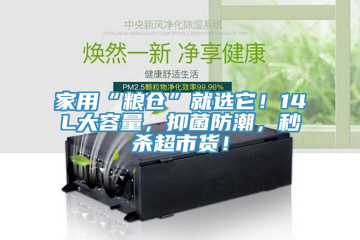 家用“粮仓”就选它！14L大容量，抑菌防潮，秒杀超市货！