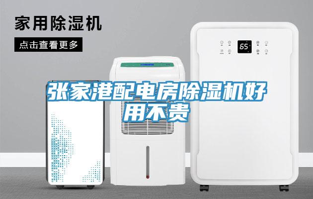 张家港配电房辣椒视频APP下载并安装好用不贵