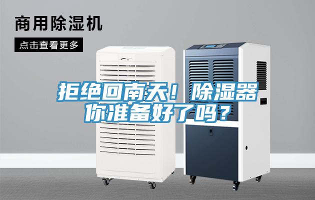 拒绝回南天！除湿器你准备好了吗？