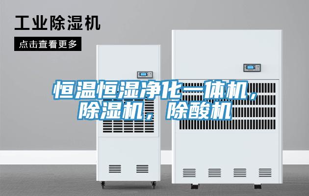 恒温恒湿净化一体机，辣椒视频APP下载并安装，除酸机