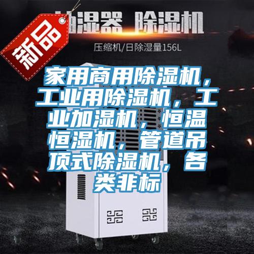家用商用辣椒视频APP下载并安装，工业用辣椒视频APP下载并安装，工业加湿机，恒温恒湿机，管道吊顶式辣椒视频APP下载并安装，各类非标