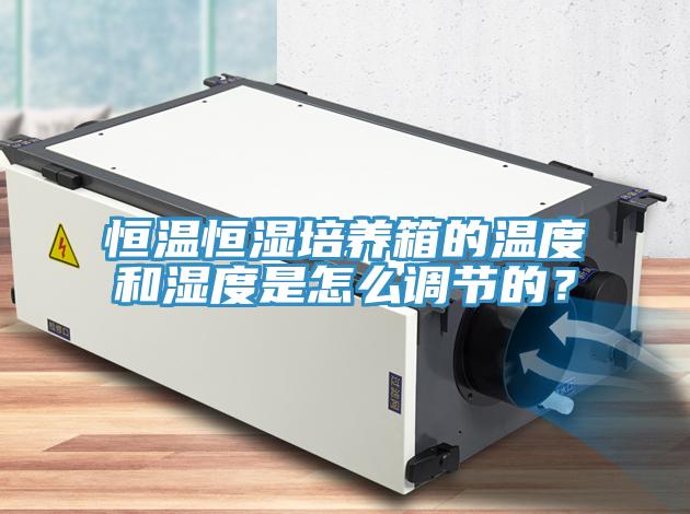 恒温恒湿培养箱的温度和湿度是怎么调节的？