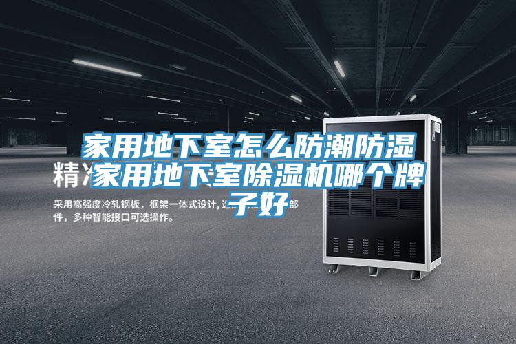 家用地下室怎么防潮防湿 家用地下室辣椒视频APP下载并安装哪个牌子好