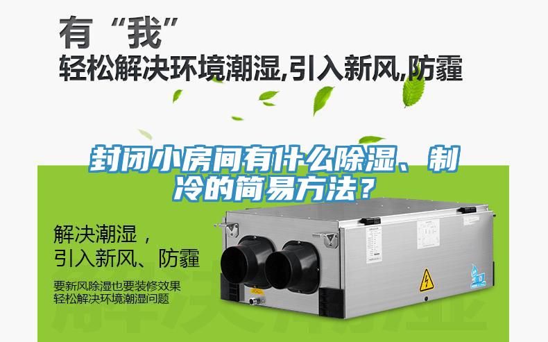 封闭小房间有什么除湿、制冷的简易方法？