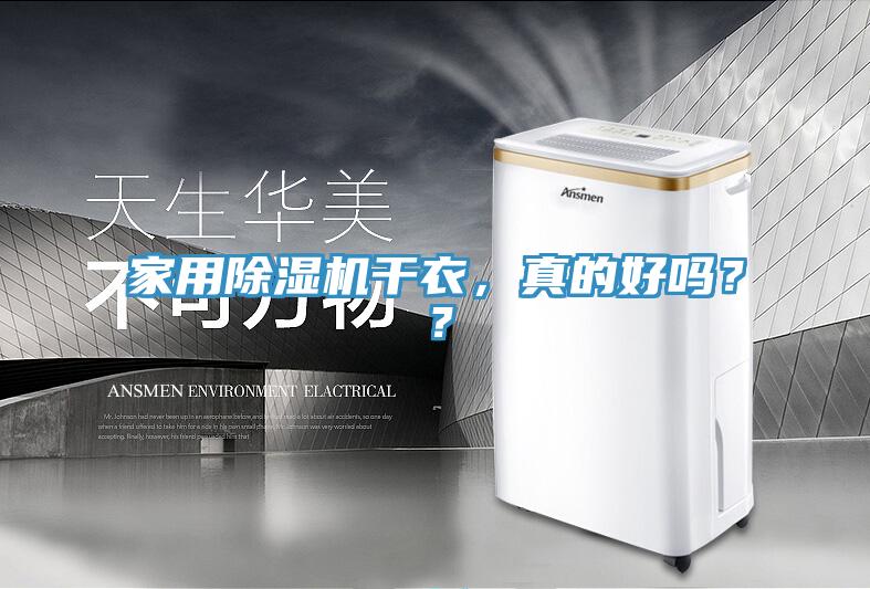 家用辣椒视频APP下载并安装干衣，真的好吗？？
