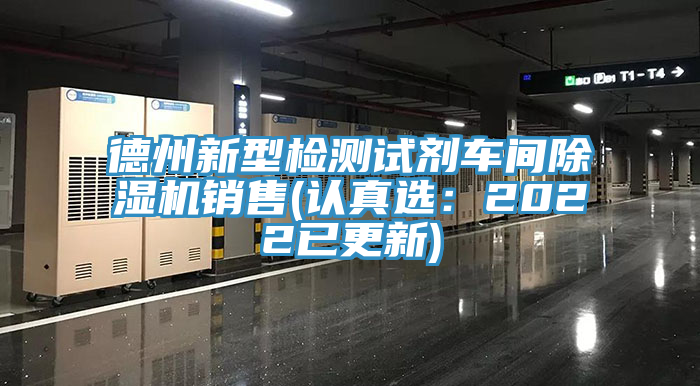 德州新型检测试剂车间辣椒视频APP下载并安装销售(认真选：2022已更新)