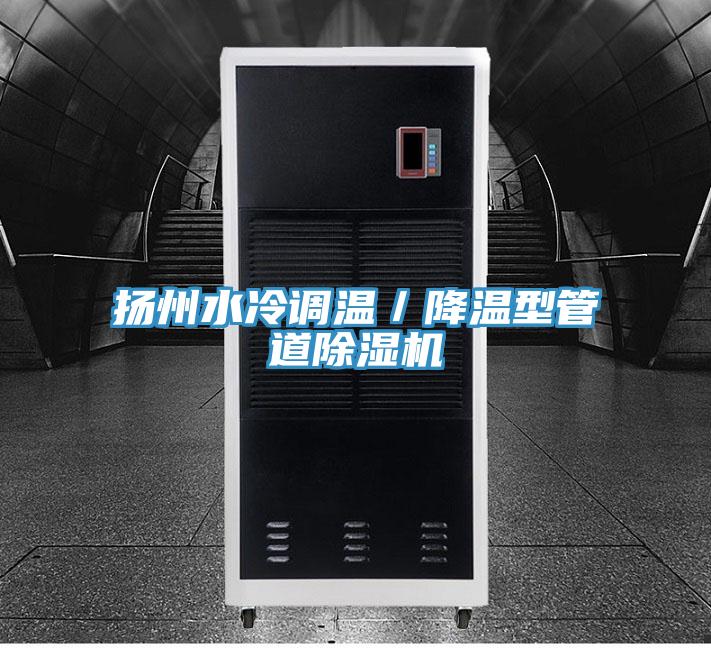 扬州水冷调温／降温型管道辣椒视频APP下载并安装