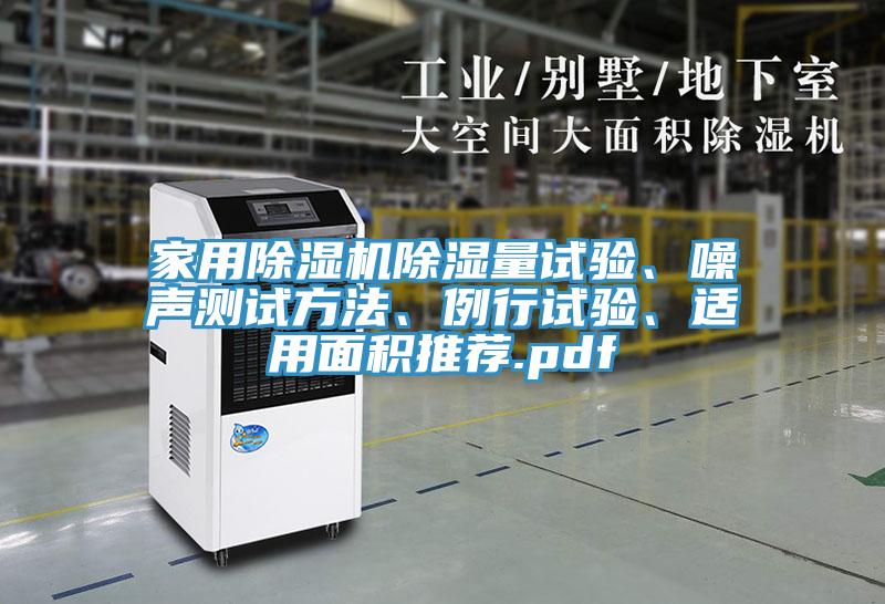 家用辣椒视频APP下载并安装除湿量试验、噪声测试方法、例行试验、适用面积推荐.pdf
