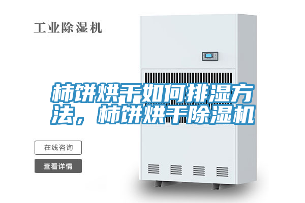 柿饼烘干如何排湿方法，柿饼烘干辣椒视频APP下载并安装