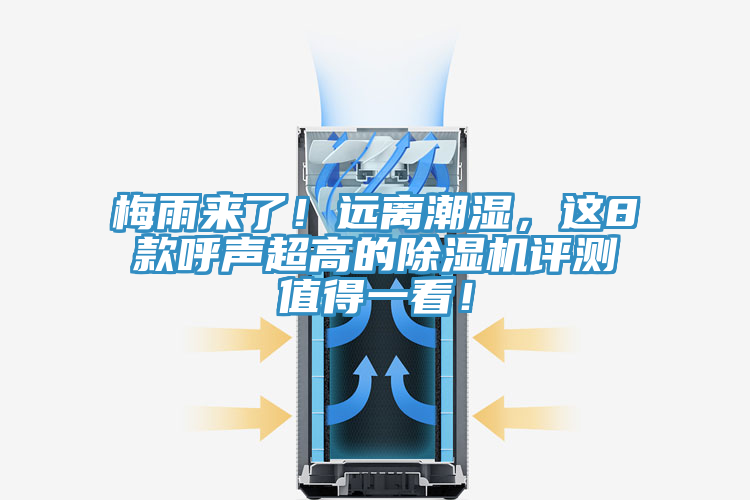 梅雨来了！远离潮湿，这8款呼声超高的辣椒视频APP下载并安装评测值得一看！