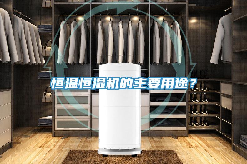 恒温恒湿机的主要用途？