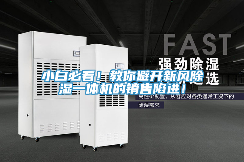 小白必看！教你避开新风除湿一体机的销售陷进！