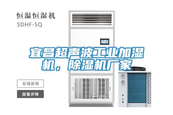 宜昌超声波工业加湿机，辣椒视频APP下载并安装厂家