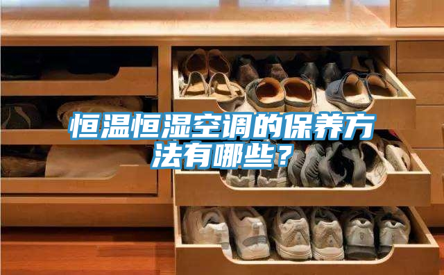 恒温恒湿空调的保养方法有哪些？