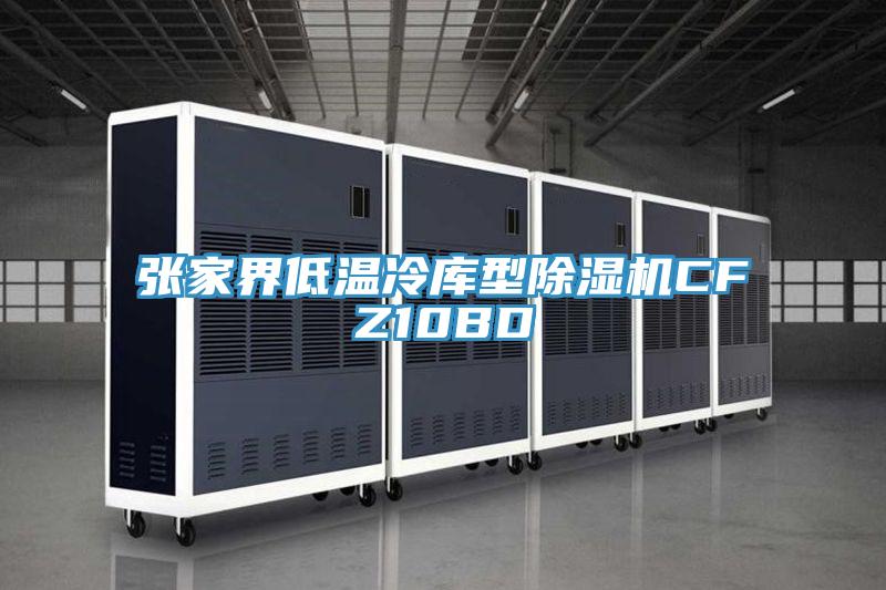 张家界低温冷库型辣椒视频APP下载并安装CFZ10BD