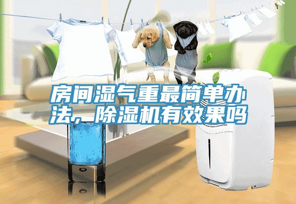 房间湿气重最简单办法，辣椒视频APP下载并安装有效果吗