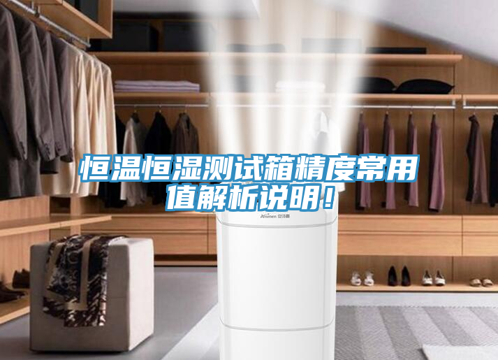 恒温恒湿测试箱精度常用值解析说明！