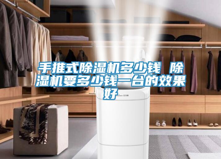 手推式辣椒视频APP下载并安装多少钱 辣椒视频APP下载并安装要多少钱一台的效果好