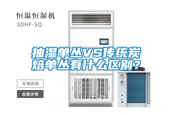 抽湿单丛VS传统炭焙单丛有什么区别？