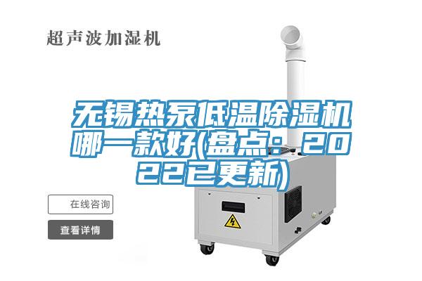 无锡热泵低温辣椒视频APP下载并安装哪一款好(盘点：2022已更新)