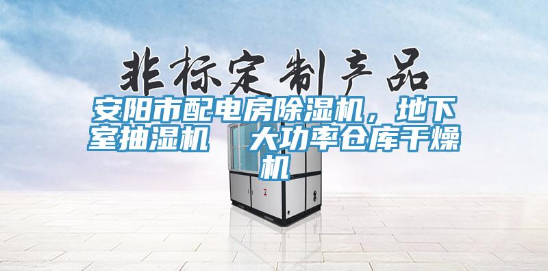 安阳市配电房辣椒视频APP下载并安装，地下室抽湿机  大功率仓库干燥机