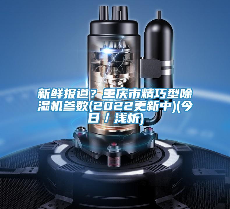 新鲜报道？重庆市精巧型辣椒视频APP下载并安装参数(2022更新中)(今日／浅析)