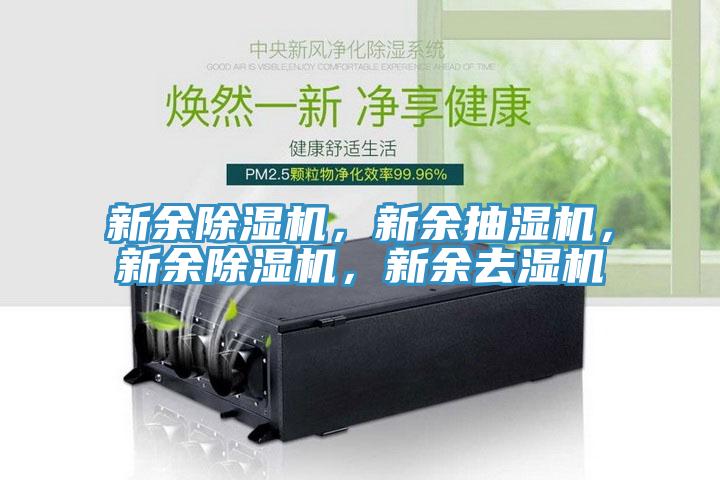 新余辣椒视频APP下载并安装，新余抽湿机，新余辣椒视频APP下载并安装，新余去湿机