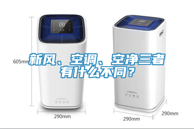 新风、空调、空净三者有什么不同？