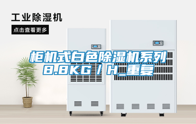 柜机式白色辣椒视频APP下载并安装系列8.8KG／H_重复