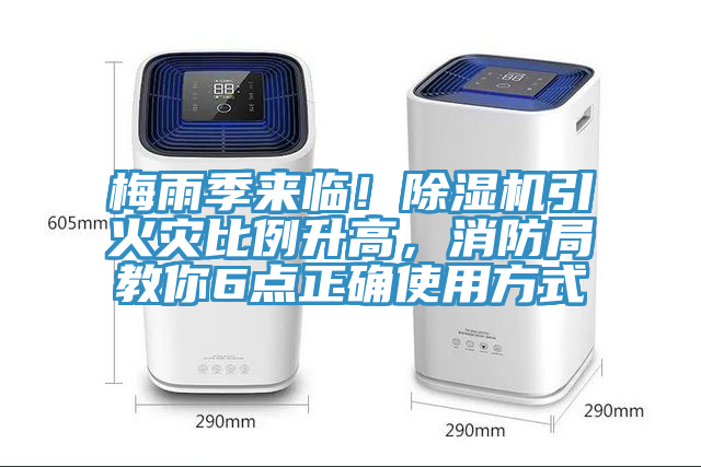 梅雨季来临！辣椒视频APP下载并安装引火灾比例升高，消防局教你6点正确使用方式