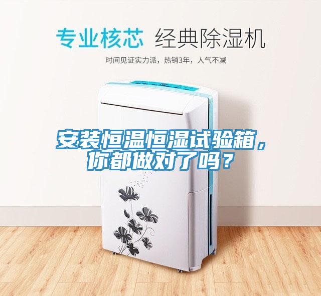 安装恒温恒湿试验箱，你都做对了吗？