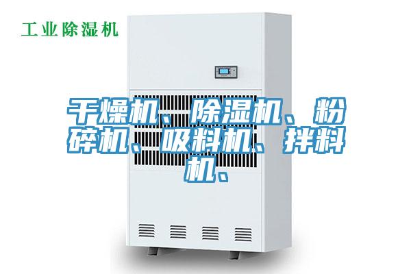 干燥机、辣椒视频APP下载并安装、粉碎机、吸料机、拌料机、