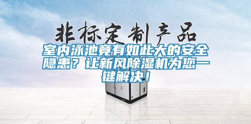 室内泳池竟有如此大的安全隐患？让新风辣椒视频APP下载并安装为您一键解决！